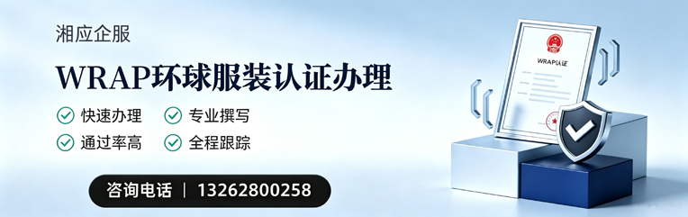 嘉兴WRAP环球服装认证申请服务