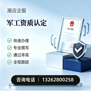 嘉兴军工资质申请服务