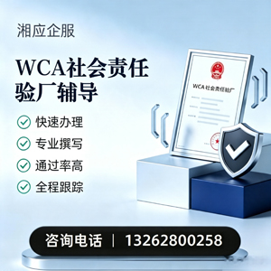 嘉兴WCA社会责任验厂申请服务