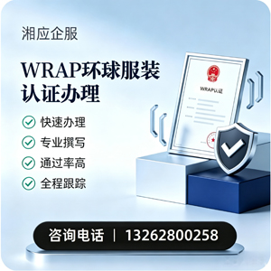 嘉兴WRAP环球服装认证申请服务