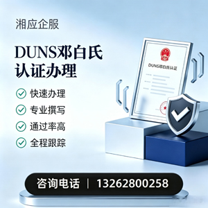 嘉兴DUNS邓白氏认证申请服务