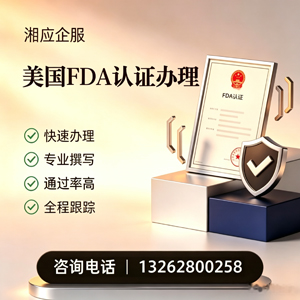 嘉兴FDA认证申请服务