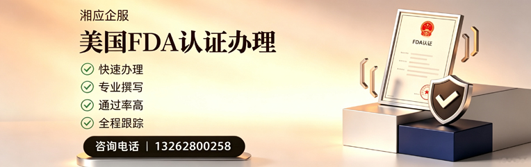 嘉兴FDA认证申请服务