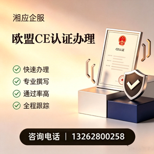 嘉兴CE欧盟产品标准认证服务