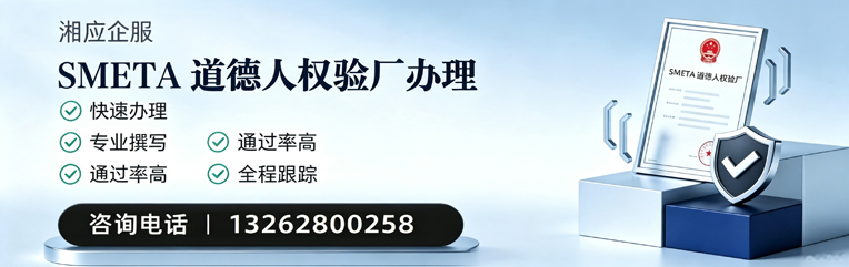 嘉兴SMETA道德人权验厂申请服务