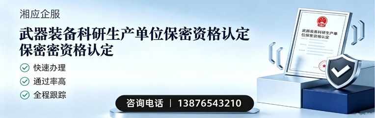 嘉兴武器装备科研生产单位保密资格认定申请服务
