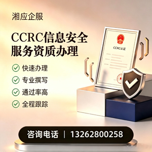 嘉兴CCRC信息安全服务资质申请服务