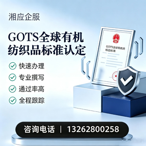 嘉兴GOTS全球有机纺织品标准认证申请服务
