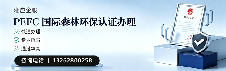 嘉兴PEFC国际森林环保认证申请服务