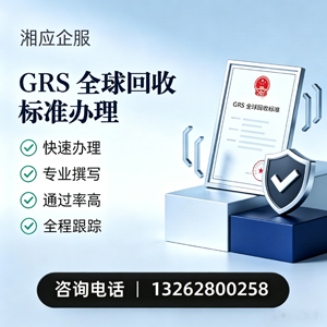 嘉兴GRS全球回收标准认证申请服务