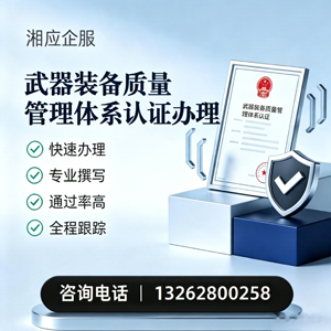 嘉兴武器装备质量管理体系认证申请服务