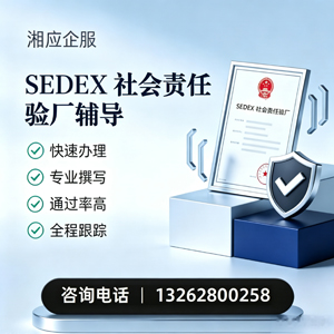 嘉兴SEDEX社会责任验厂申请服务