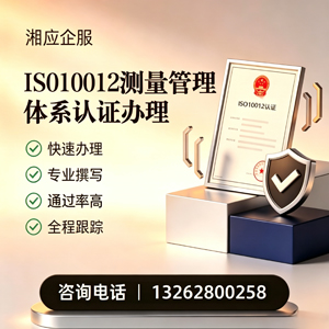 嘉兴ISO10012测量管理体系认证申请服务