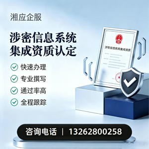 嘉兴涉密信息系统集成资质申请服务