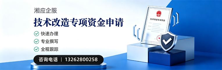 嘉兴技术改造专项资金申报服务
