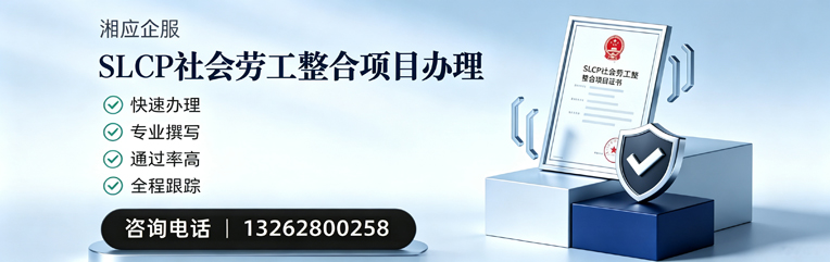 嘉兴SLCP社会劳工整合项目申报服务