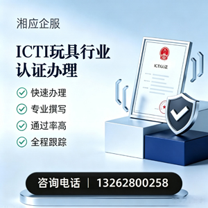 嘉兴ICTI玩具行业认证申请服务