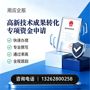 嘉兴高新技术成果转化专项资金申报服务