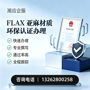 嘉兴FLAX亚麻材质环保认证申请服务