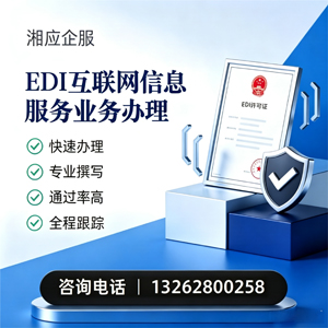 嘉兴EDI互联网信息服务业务申请服务