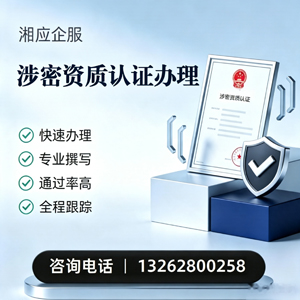嘉兴涉密资质认证申请服务