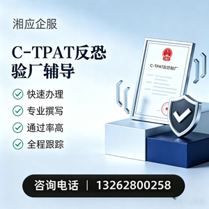 嘉兴C-TPAT反恐验厂申请服务