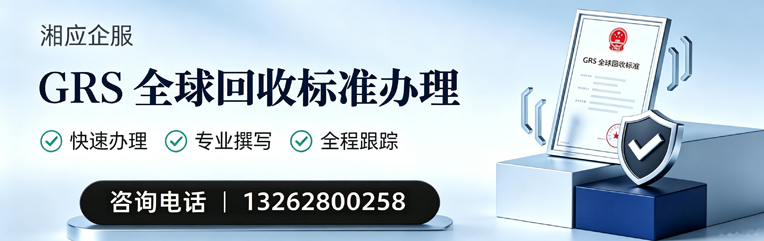 嘉兴GRS全球回收标准认证申请服务