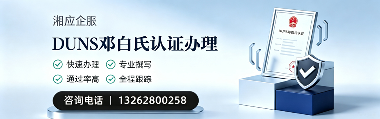 嘉兴DUNS邓白氏认证申请服务