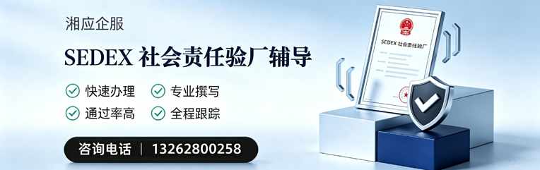 嘉兴SEDEX社会责任验厂申请服务