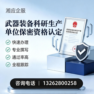 嘉兴武器装备科研生产单位保密资格认定申请服务