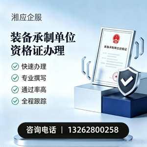 嘉兴装备承制单位资格证申请服务