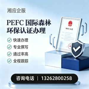 嘉兴PEFC国际森林环保认证申请服务