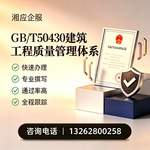 嘉兴GB/T50430建筑工程质量管理体系认证服务