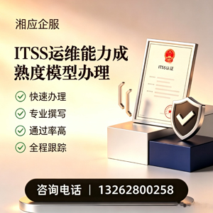嘉兴ITSS运维能力成熟度模型申请服务