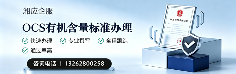 嘉兴OCS有机含量标准认证申请服务
