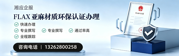 嘉兴FLAX亚麻材质环保认证申请服务