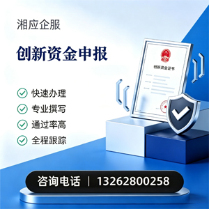 嘉兴创新资金申报服务