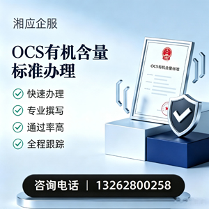 嘉兴OCS有机含量标准认证申请服务