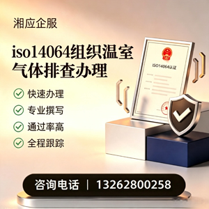 嘉兴ISO14064组织温室气体排查申报服务