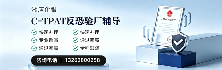 嘉兴C-TPAT反恐验厂申请服务