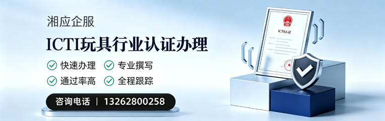嘉兴ICTI玩具行业认证申请服务