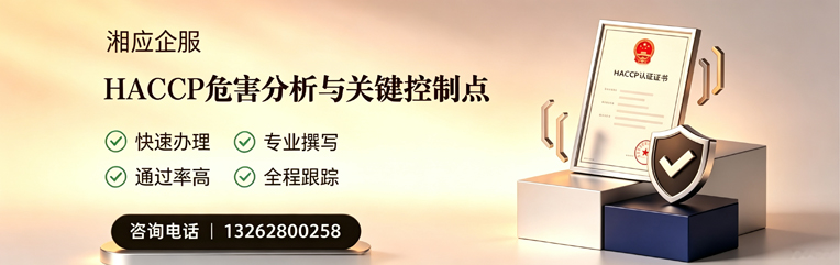 嘉兴HACCP危害分析与关键控制点认证服务