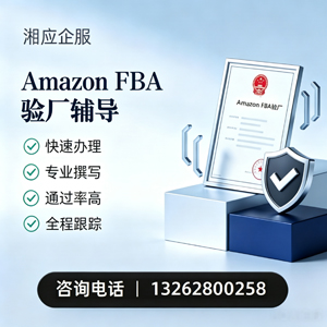 嘉兴Amazon FBA验厂申请服务