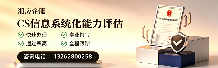 嘉兴CS信息系统化能力评估申报服务