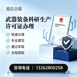 嘉兴武器装备科研生产许可证申请服务