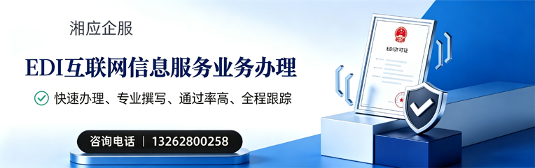 嘉兴EDI互联网信息服务业务申请服务