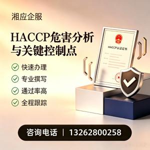 嘉兴HACCP危害分析与关键控制点认证服务