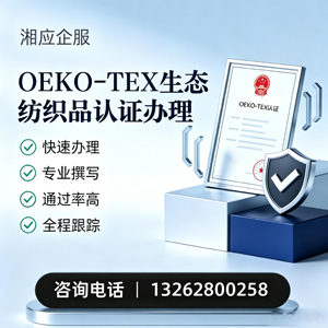 嘉兴OEKO-TEX生态纺织品认证申请服务