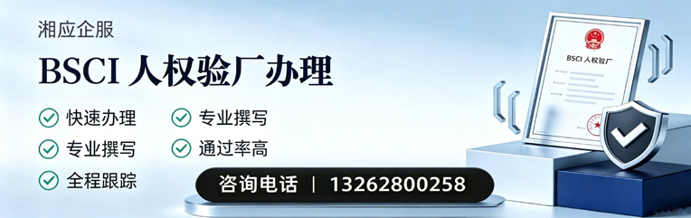 嘉兴BSCI人权验厂申请服务