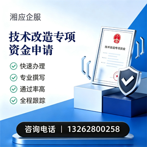 嘉兴技术改造专项资金申报服务